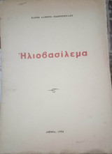 Ηλιοβασίλεμα
