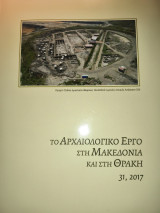 Το αρχαιολογικό έργο στη Μακεδονία και στη Θράκη 31, 2017