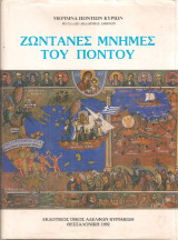 Ζωντανές μνήμες του Πόντου