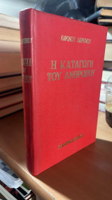 Η καταγωγη του ανθρωπου και η σεξουαλικη επιλογη-α τομος