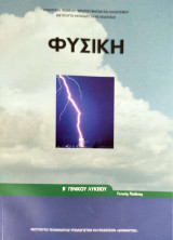 Φυσική Β' Γενικού Λυκείου, Γενικής Παιδείας 2025