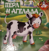 Περλ η Αγελάδα