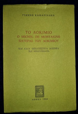Το Δοκίμιο ο Michel de Montaigne, πατέρας του Δοκιμίου (και άλλα δεκατέσσερα δοκίμια και μελετήματα)