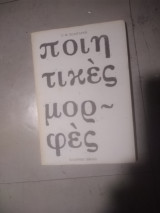 Ποιητικές μορφες