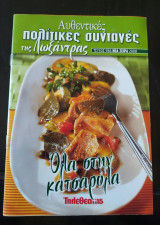 Αυθεντικές πολίτικες συνταγές της λωξάντρας (όλα στην κατσαρόλα)