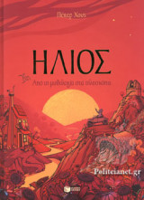 ΗΛΙΟΣ