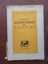 Δοκίμια Αισθητικής και Παιδείας