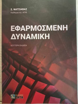 Εφαρμοσμένη Δυναμική: 2η Έκδοση