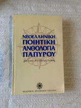 Νεοελληνική ποιητική ανθολογία Παπύρου: Δύο αιώνες νεοελληνικής ποίησης