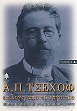 Α. Π. Τσέχοφ επιλογή από το έργο του Ι