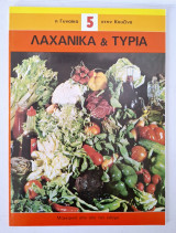 Η γυναίκα στην κουζίνα Λαχανικά & τυριά