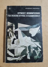 Για ποιόν χτύπα η καμπάνα τόμος 1