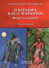 Ο Κιρλώφ'ς και ο Μαραντόν: Μεσέλ' σο παρακάθ': Ποντιακό παραμύθι