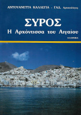 Σύρος, η Αρχόντισσα του Αιγαίου: Η αρχόντισσα του Αιγαίου