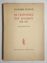 Οι Γειτονιές του Κόσμου 1949-1951 • Γιάννης Ρίτσος - 1983 - (Κωδ. Φ416)