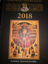 Ορθόδοξο ημερολόγιο 2018