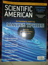 Scientific American Ελληνική έκδοση