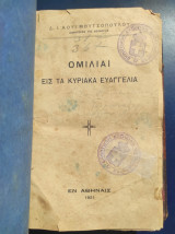 Ομιλίαι εις τα Κυριακά Ευαγγέλια / Δ. Ι. Κουϊμουτσοπουλου (Α' έκδοση 1921)