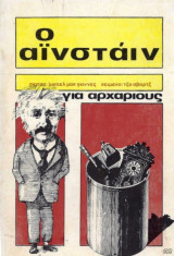 Ο Αϊνστάιν για αρχάριους