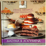 Διάσημα και αγαπημένα