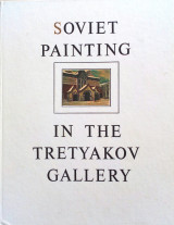 Soviet painting in the Tretyakov gallery