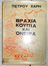 Βραχια κουπια και ονειρα 1962 1η εκδοση πετρου χαρη ταξιδια στην ελλαδα