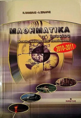 Μαθηματικά γ΄λυκείου θετικής - τεχνολογικής κατεύθυνσης Κανδύλας