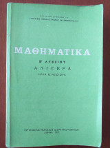 Μαθηματικά Β λυκείου άλγεβρα