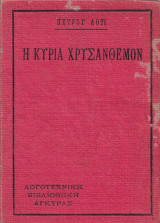 Η Κυρία Χρυσάνθεμο