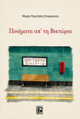 Ποιήματα απ’ τη βικτώρια