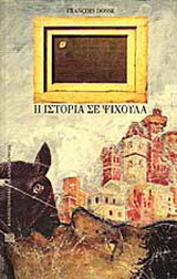 Η ιστορία σε ψίχουλα