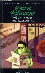 Φίλιππος Φιλίππου (Βήμα Νουάρ, 2011) Το χαμόγελο της Τζοκόντας - ελληνικές αστυνομικές ιστορίες