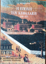 Η εποχή του κεφαλαίου 1848-1875 Hobsbawm J. Eric
