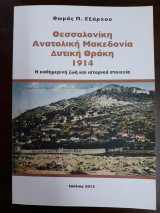 Θεσσαλονίκη , Ανατολική Μακεδονία , Δυτική Θράκη 1914 , Η καθημερινή ζωή και ιστορικά στοιχεία