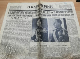 Η Καθημερινή αρ.10620 - Ο Βασιλεύς Γεώργιος Β' απεβίωσεν