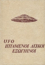 UFO - Ιπτάμενοι δίσκοι: Μέσα από την ιστορία