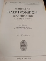 Τεχνολογία ηλεκτρονικών εξαρτημάτων (ράδιο τεχνολογία)