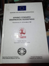 Εθνικό Συνέδριο Εφαρμογών Γεωθερμίας