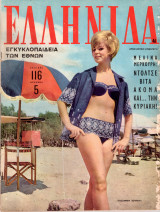 Περιοδικό Ελληνίδα τεύχος 46