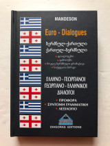 Γεωργιανοελληνικοί-ελληνογεωργιανοί διάλογοι: Προφορά, σύντομη γραμματική, λεξιλόγιο