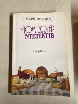Ο Τομ Σωγερ Ντετεκτιβ
