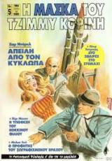Η Μάσκα του Τζίμμυ Κορίνη #5