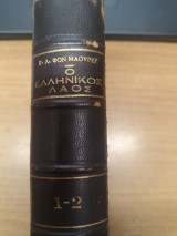Ο Ελληνικος Λαος