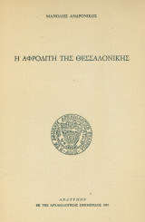 Η Αφροδίτη της Θεσσαλονίκης (ανάτυπο)