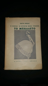 Ο χορός/η ιστορία μιας τέχνης - το μπαλλετο