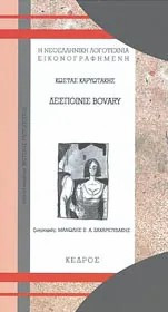 Δεσποινίς Bovary (πεζό του Καρυωτάκη)