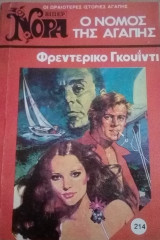 Ο νόμος της αγάπης Βίπερ Νόρα Νο 214