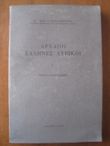 Αρχαιοι ελληνες λυρικοι α!