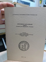 Συμβολή στη μελέτη των Θεσσαλικών Γλωσσών