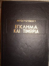 Έγκλημα και τιμωρία